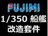 FUJIMI 1/350 蝕刻片 木甲板 艦載機 (30)